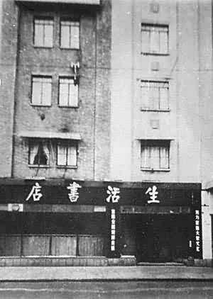 生活書店