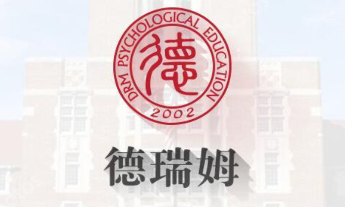 德瑞姆心理教育机构