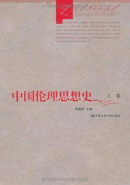 中国伦理思想史