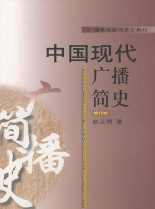 中國(guó)現(xiàn)代廣播簡(jiǎn)史