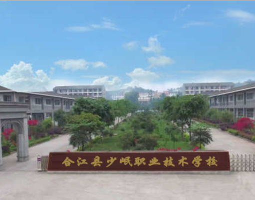 合江少岷職業(yè)技術(shù)學(xué)校