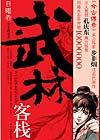 武林客栈－日曜卷