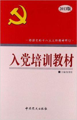 入黨培訓(xùn)教材