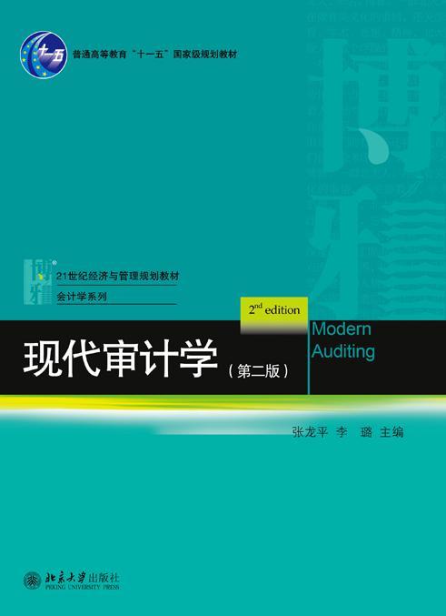 现代审计学