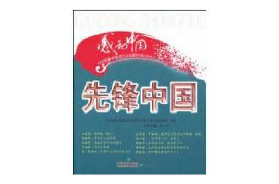 先锋中国