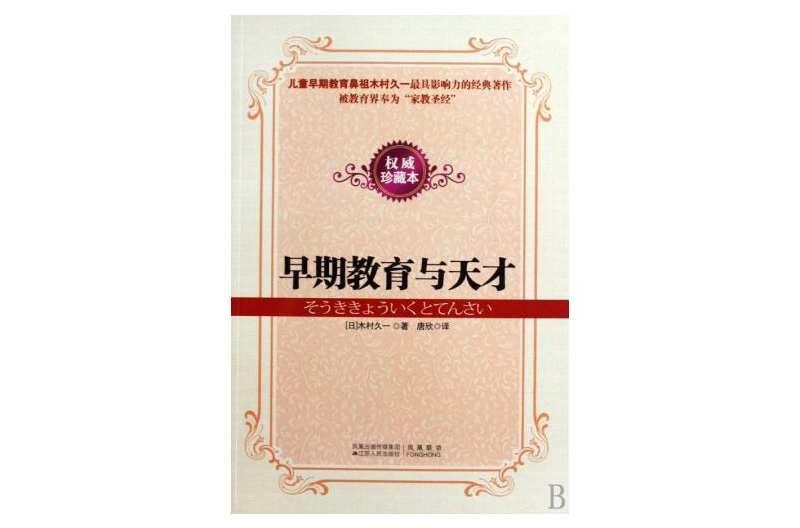 早期教育與天才