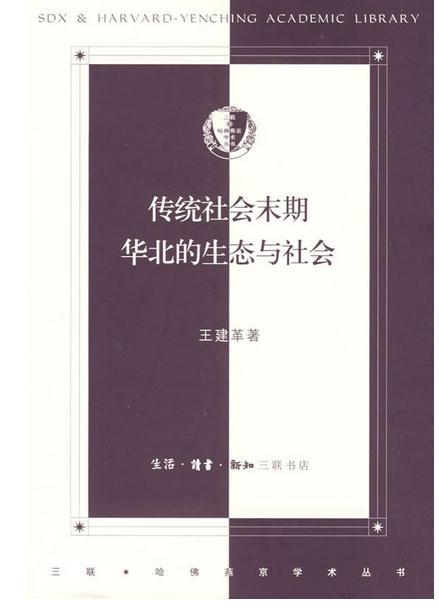 传统社会末期华北的生态与社会