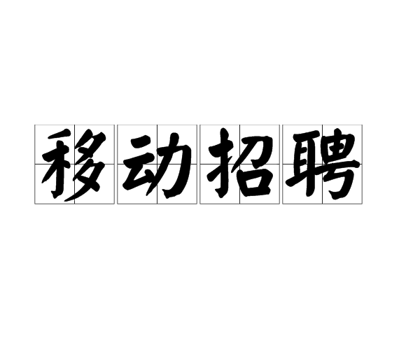 移動招聘