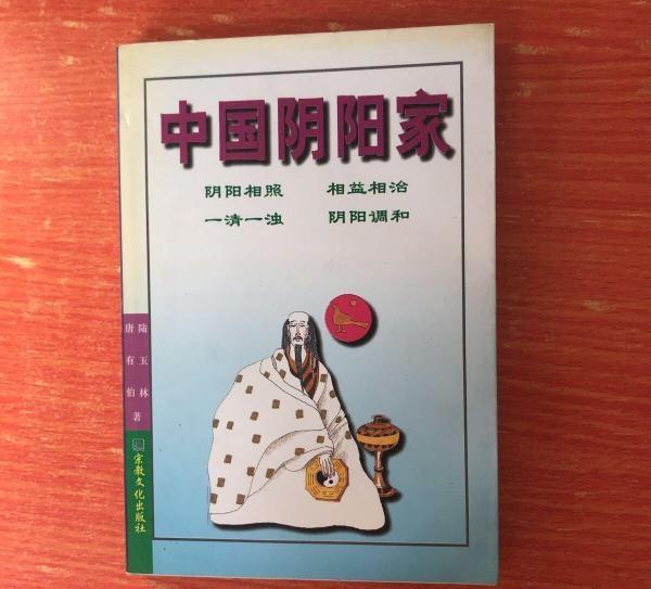 中国阴阳家