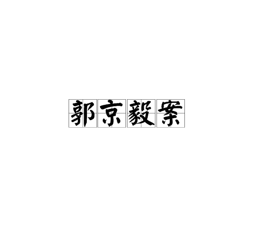 郭京毅案