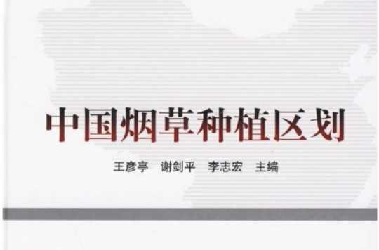 中國煙草種植區(qū)劃
