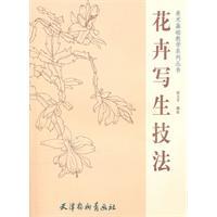 花卉写生技法