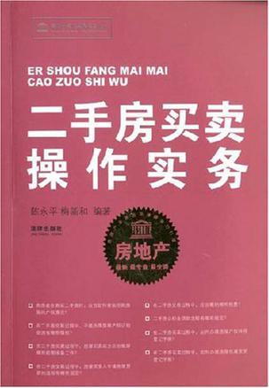 二手房買賣操作實(shí)務(wù)