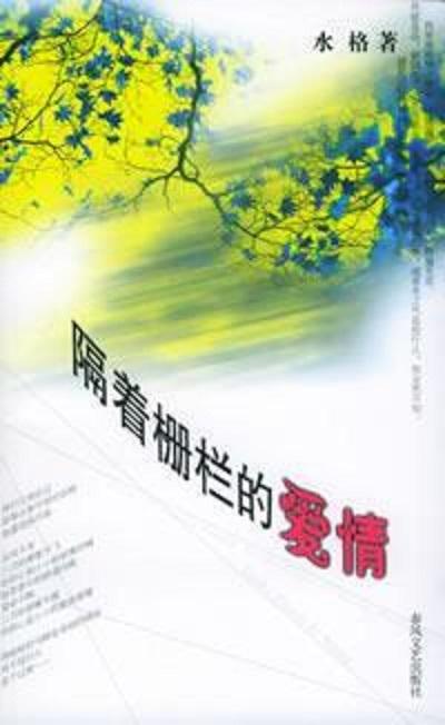 隔着栅栏的爱情