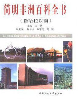 简明非洲百科全书