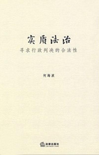 实质法治：寻求行政判决的合法性