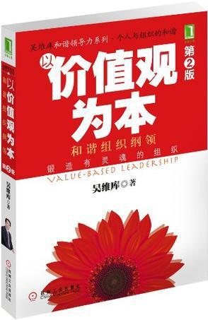 以价值观为本：和谐组织纲领