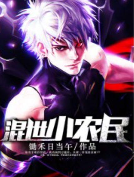 混世小农民