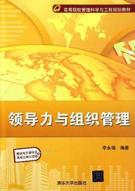 领导力与组织管理
