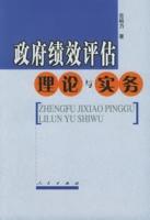 政府绩效评估理论与实务