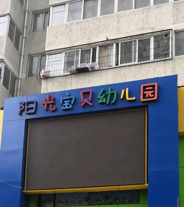 阳光宝贝幼儿园