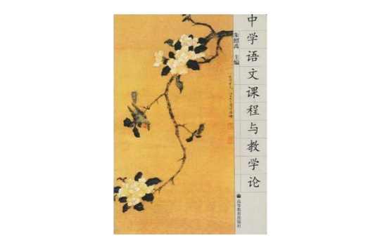 中學(xué)語文課程與教學(xué)論