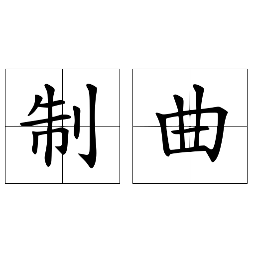 制曲