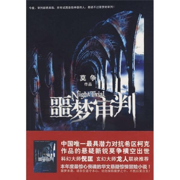 噩夢審判