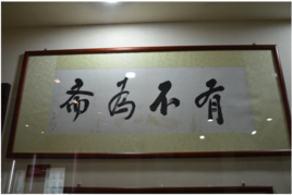 有不为斋