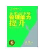 企业高中层干部管理能力提升
