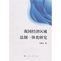 我國(guó)經(jīng)濟(jì)區(qū)域法制一體化研究