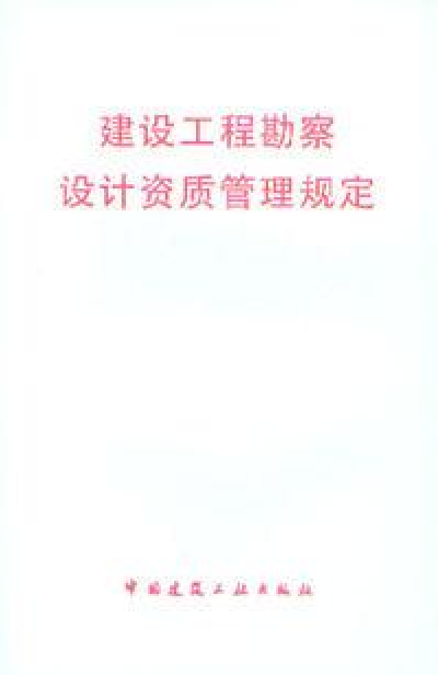 建设工程勘察和设计单位资质管理规定