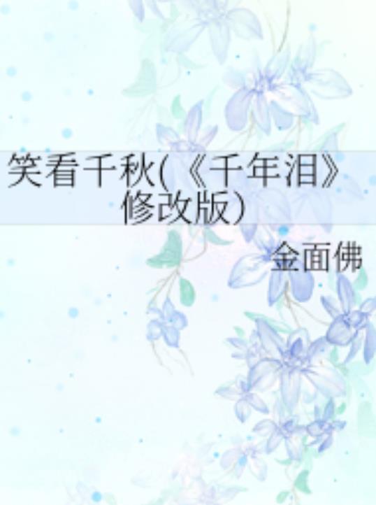 千年泪