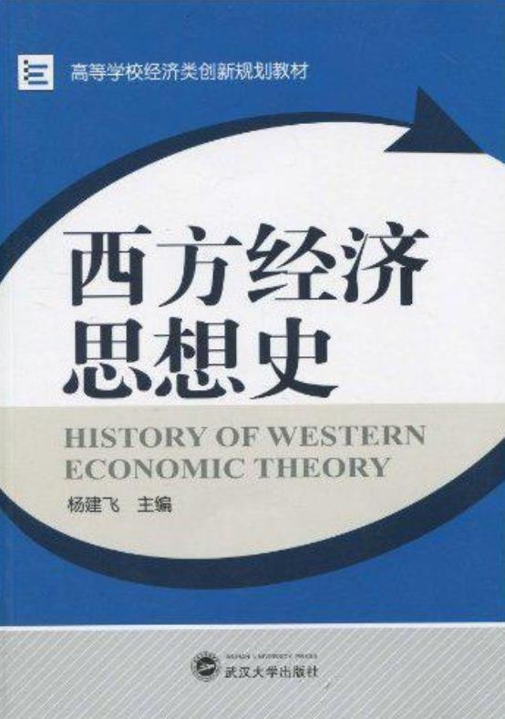 西方經(jīng)濟(jì)思想史