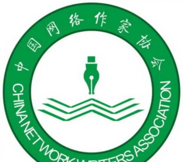 中國網絡作家協(xié)會
