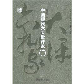 中国现代六大批评家