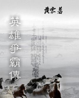 英雄争霸传