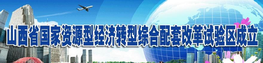 国家资源型经济转型综合配套改革试验区