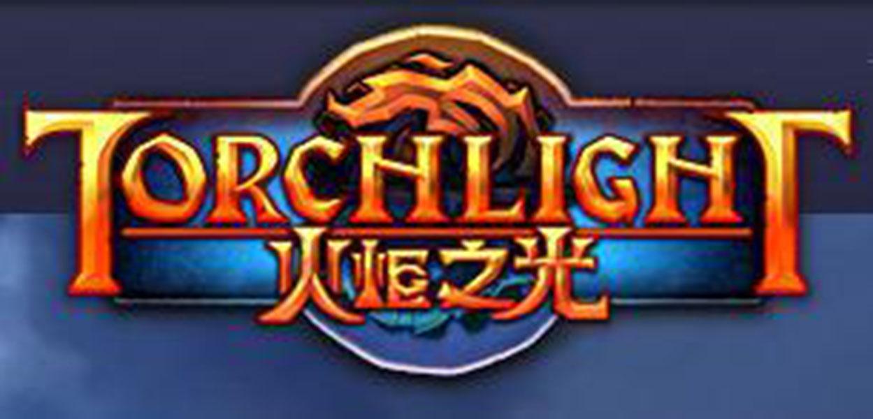火炬之光