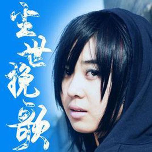 塵世·挽歌
