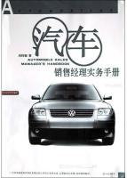 汽車銷售經(jīng)理實(shí)務(wù)手冊(cè)