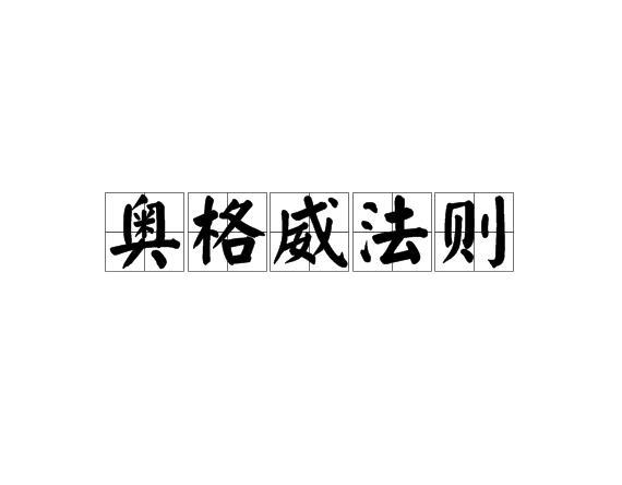 奥格威法则