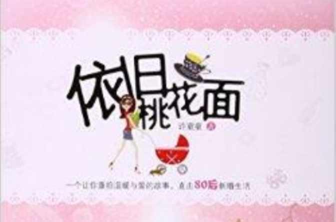 花間坊：依舊桃花面