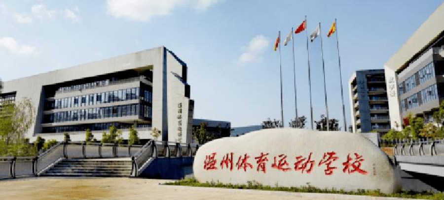 溫州體育運動學(xué)校