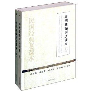 開(kāi)明新編國(guó)文讀本
