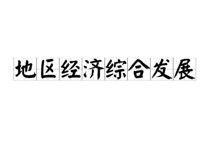 地區(qū)經(jīng)濟綜合發(fā)展