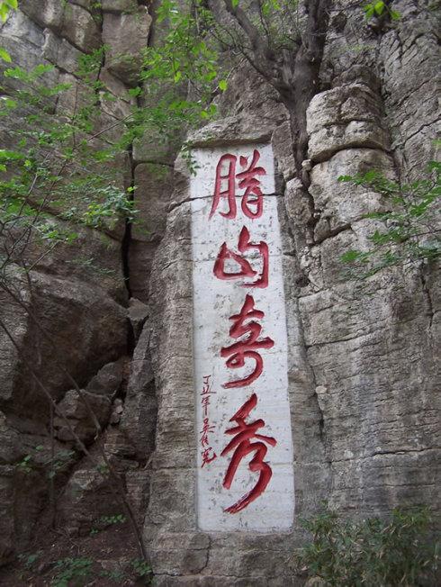 腊山森林公园