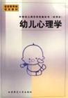 幼兒心理學(xué)