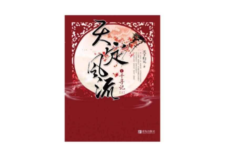天定風(fēng)流Ⅰ千尋記