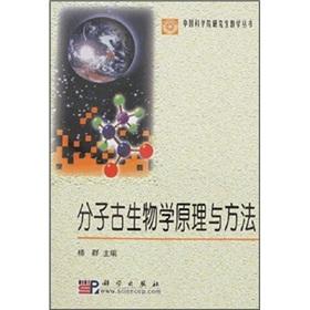 分子古生物學(xué)原理與方法